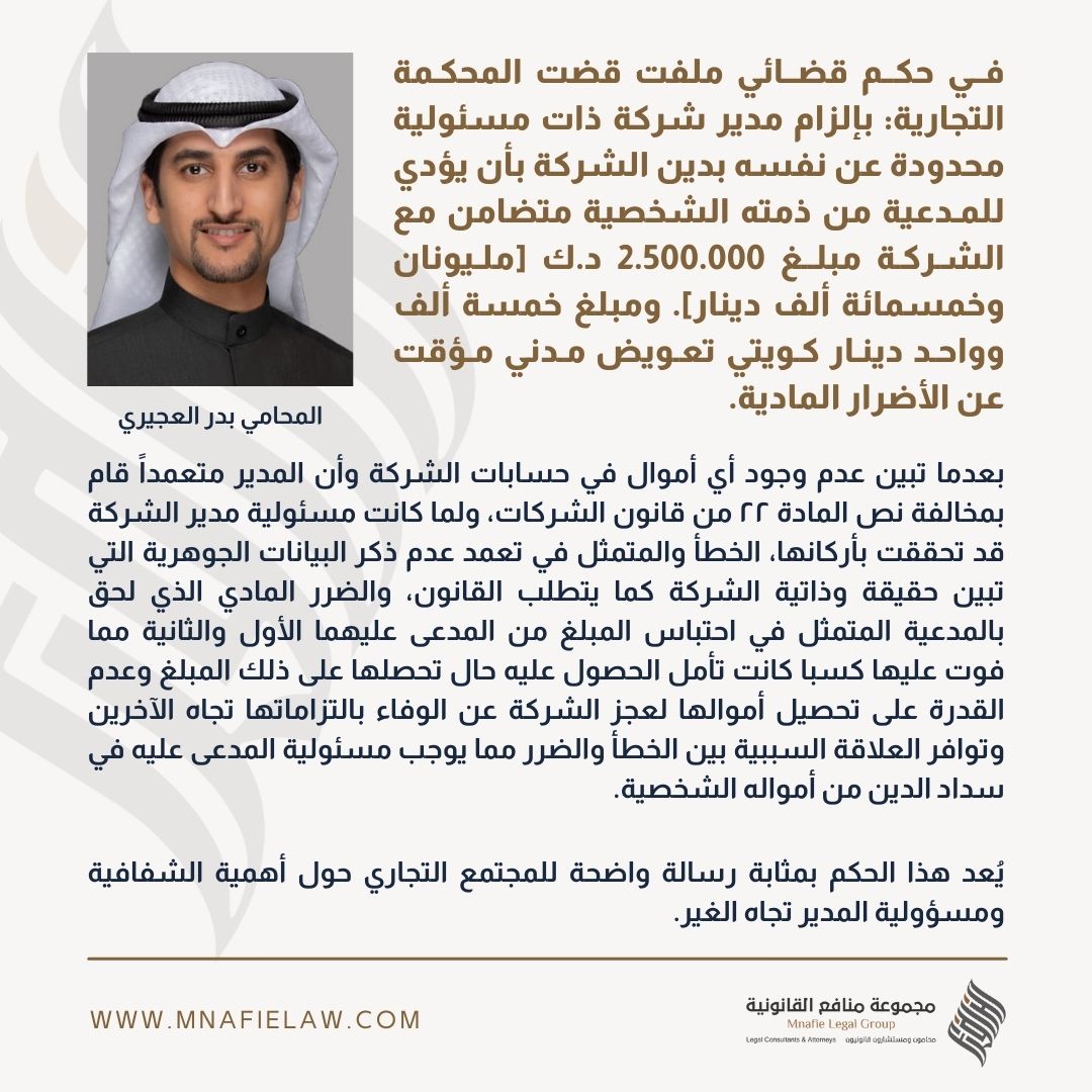 المسؤولية الشخصية لمدير الشركة عن دينها