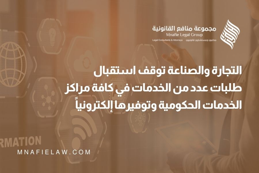 التجارة والصناعة توقف إستقبال طلبات عدد من الخدمات في كافة مراكز الخدمات الحكومية وتوفيرها إلكترونياً