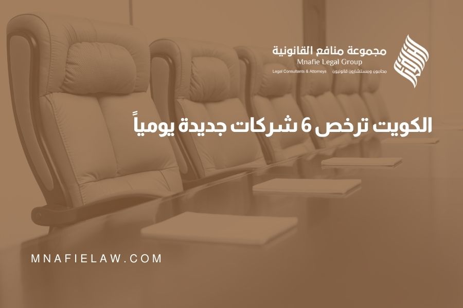 الكويت ترخص 6 شركات جديدة يومياً