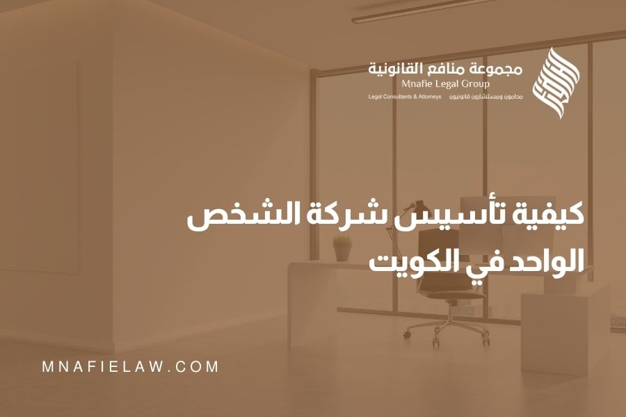 كيفية تأسيس شركة الشخص الواحد في الكويت