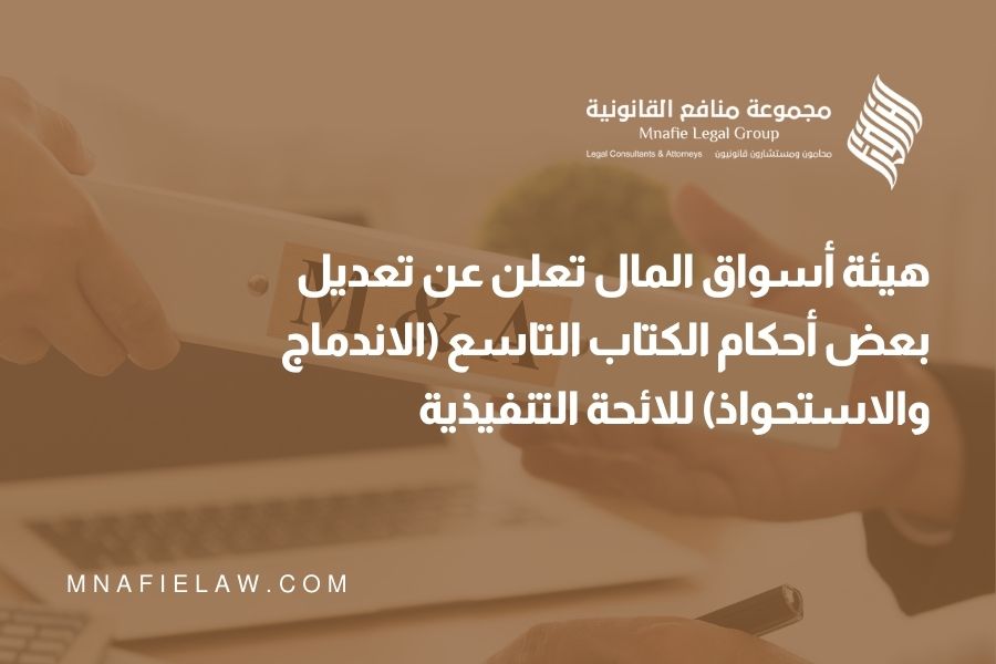 هيئة أسواق المال تعلن عن تعديل بعض أحكام الكتاب التاسع (الاندماج والاستحواذ) للائحة التنفيذية