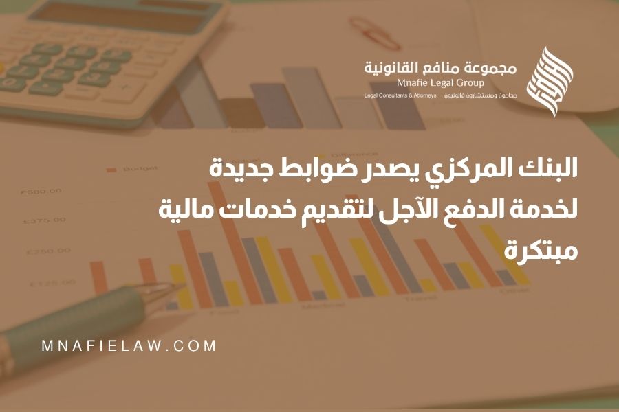 البنك المركزي يصدر ضوابط جديدة لخدمة الدفع الآجل لتقديم خدمات مالية مبتكرة