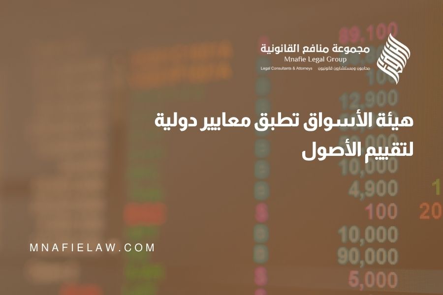 هيئة الأسواق تطبق معايير دولية لتقييم الأصول