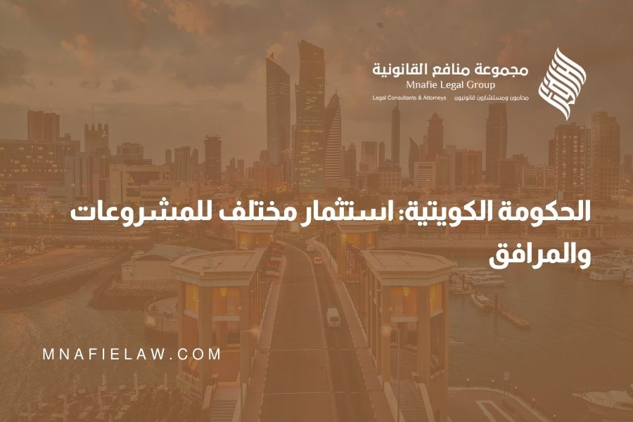 الحكومة الكويتية: استثمار مختلف للمشروعات والمرافق
