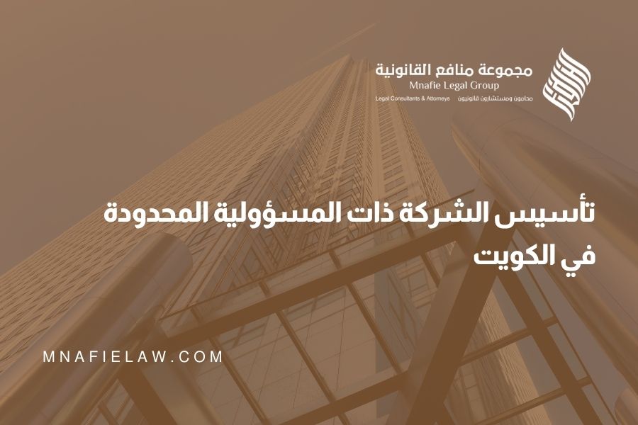 تأسيس الشركة ذات المسؤولية المحدودة في الكويت