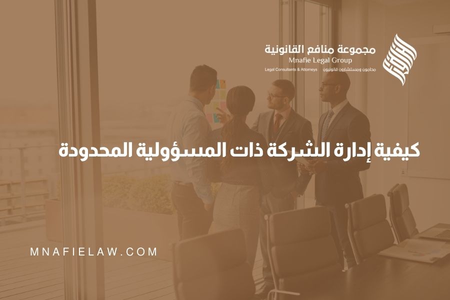 كيفية إدارة الشركة ذات المسؤولية المحدودة