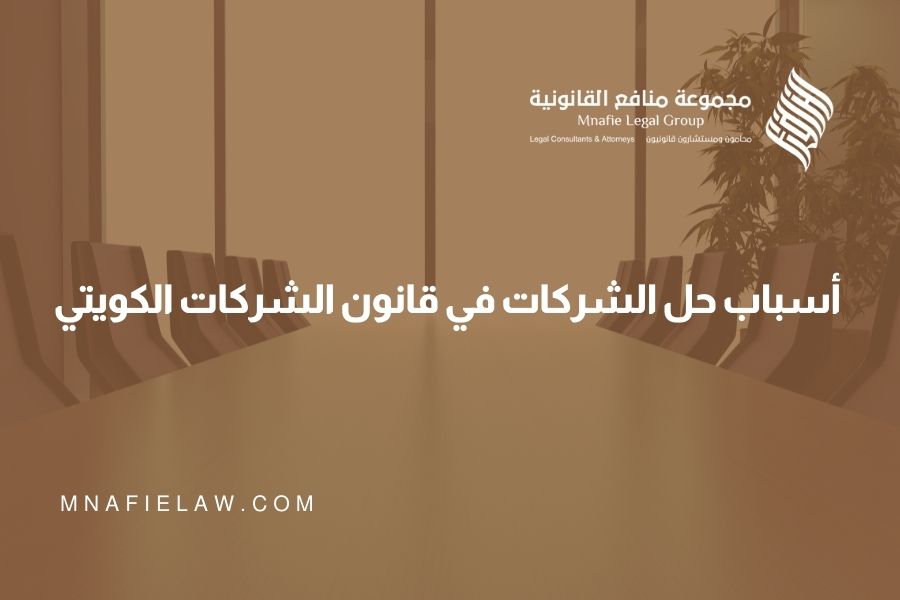 أسباب حل الشركات في قانون الشركات الكويتي