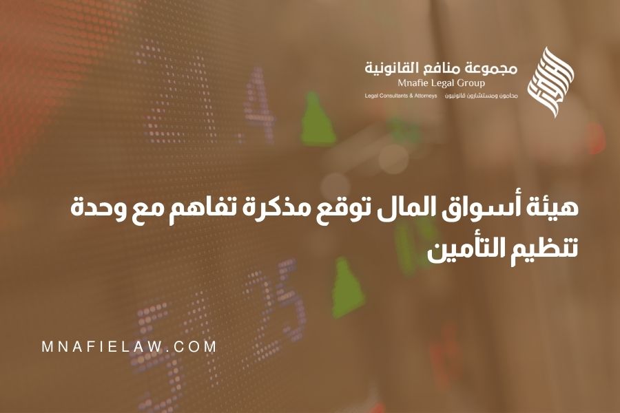 هيئة أسواق المال توقع مذكرة تفاهم مع وحدة تنظيم التأمين
