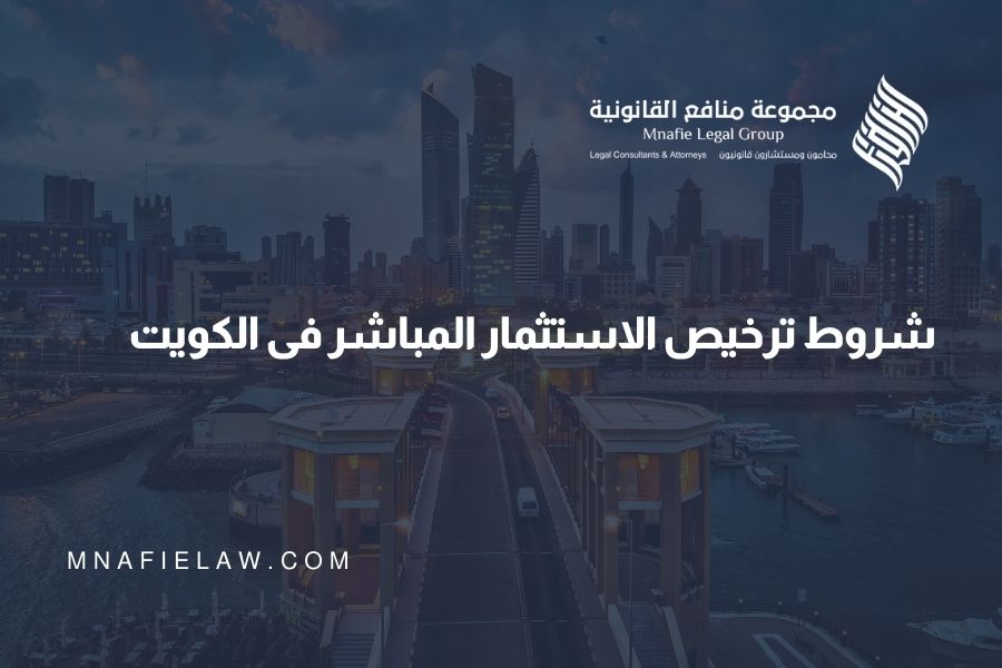 شروط ترخيص الاستثمار المباشر في الكويت
