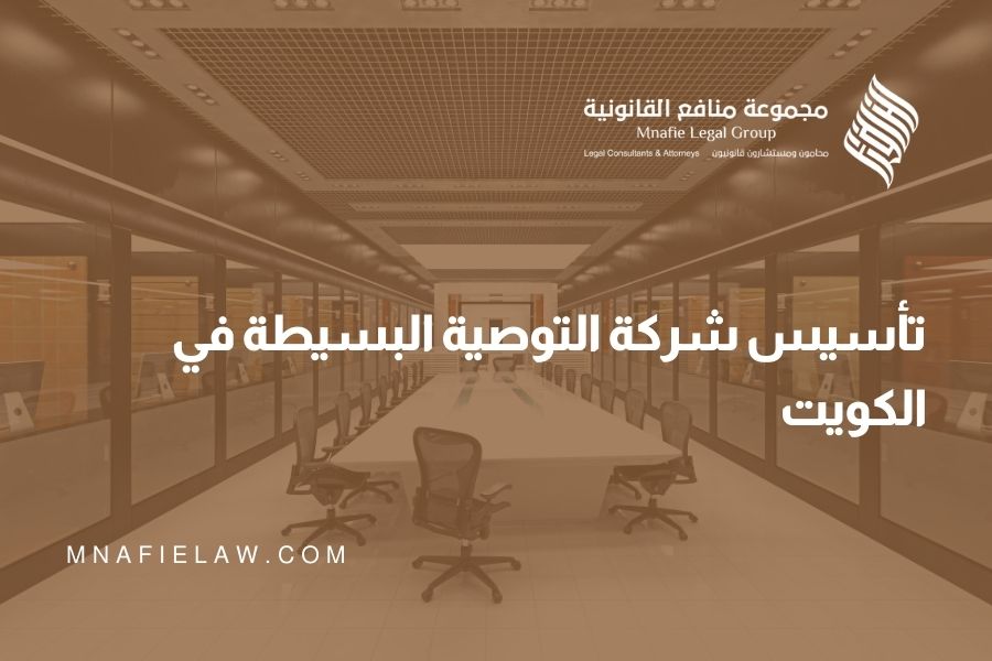 تأسيس شركة التوصية البسيطة في الكويت