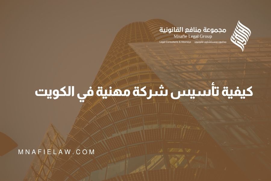 تأسيس شركة مهنية في الكويت