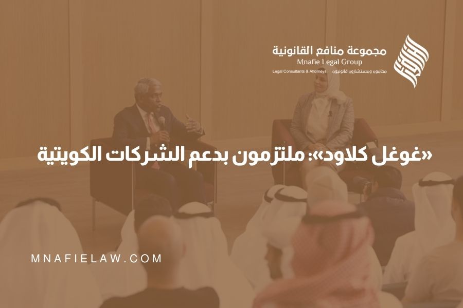 «غوغل كلاود»: ملتزمون بدعم الشركات الكويتية