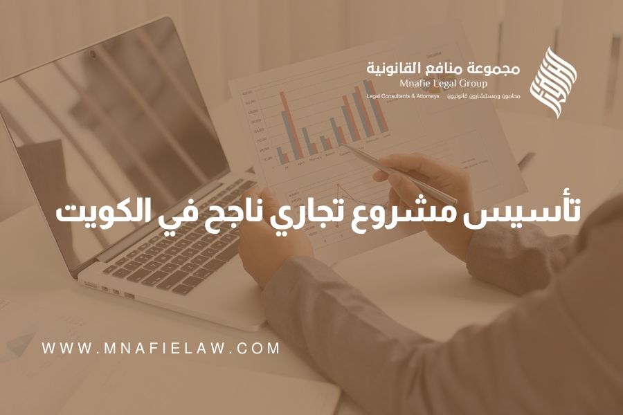 تأسيس مشروع تجاري ناجح في الكويت | مجموعة منافع القانونية