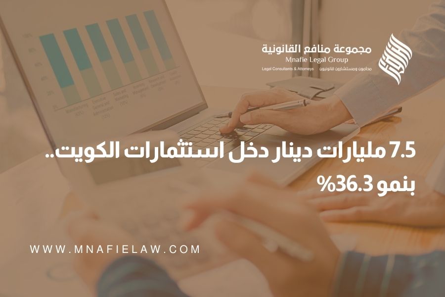 7.5 مليارات دينار دخل استثمارات الكويت.. بنمو 36.3%