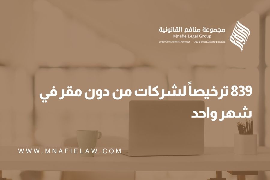 839 ترخيصاً لشركات من دون مقر في شهر واحد
