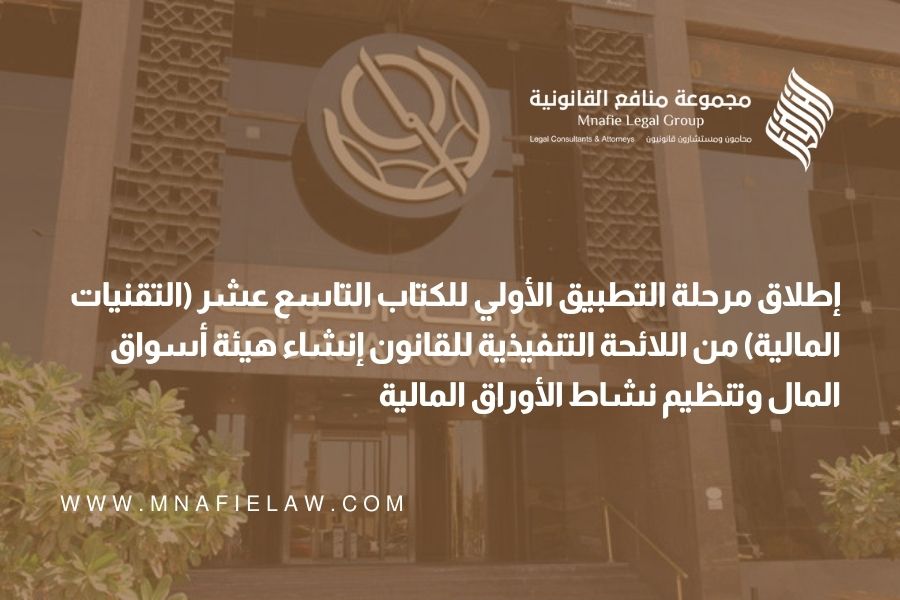 إطلاق مرحلة التطبيق الأولي للكتاب التاسع عشر (التقنيات المالية) من اللائحة التنفيذية للقانون إنشاء هيئة أسواق المال وتنظيم نشاط الأوراق المالية