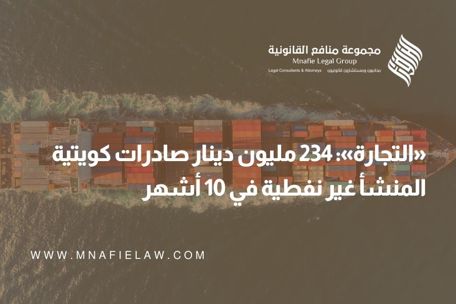 «التجارة»: 234 مليون دينار صادرات كويتية المنشأ غير نفطية في 10 أشهر