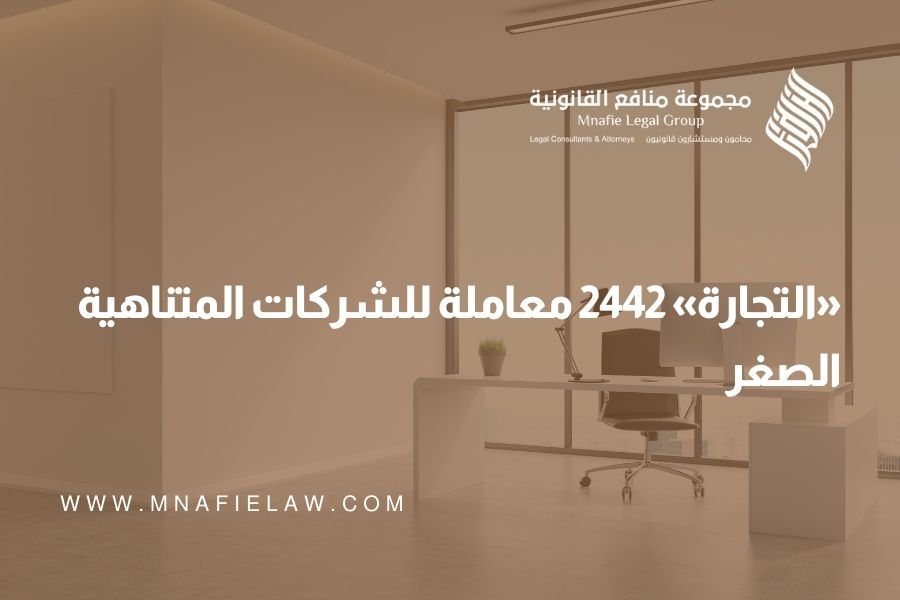 «التجارة» 2442 معاملة للشركات المتناهية الصغر