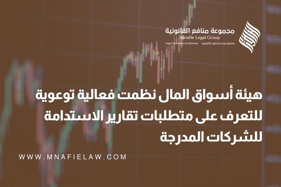 هيئة أسواق المال نظمت فعالية توعوية للتعرف على متطلبات تقارير الاستدامة للشركات المدرجة