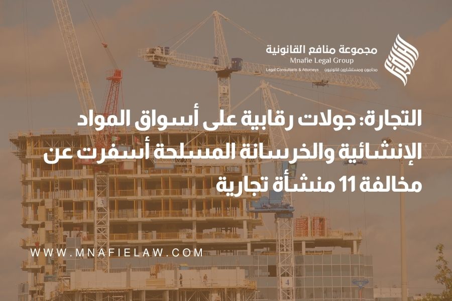 التجارة: جولات رقابية على أسواق المواد الإنشائية والخرسانة المسلحة أسفرت عن مخالفة 11 منشأة تجارية