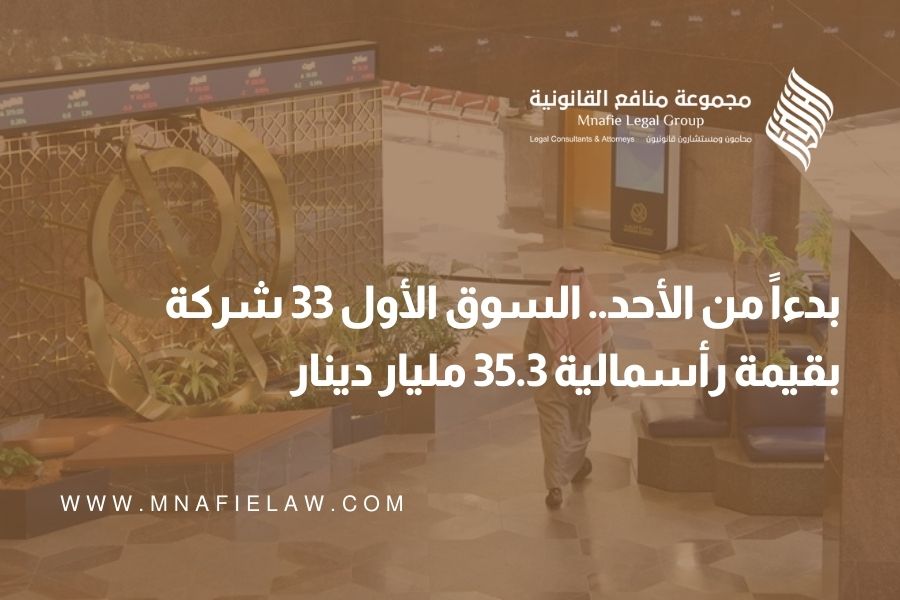 بدءاً من الأحد.. السوق الأول 33 شركة بقيمة رأسمالية 35.3 مليار دينار