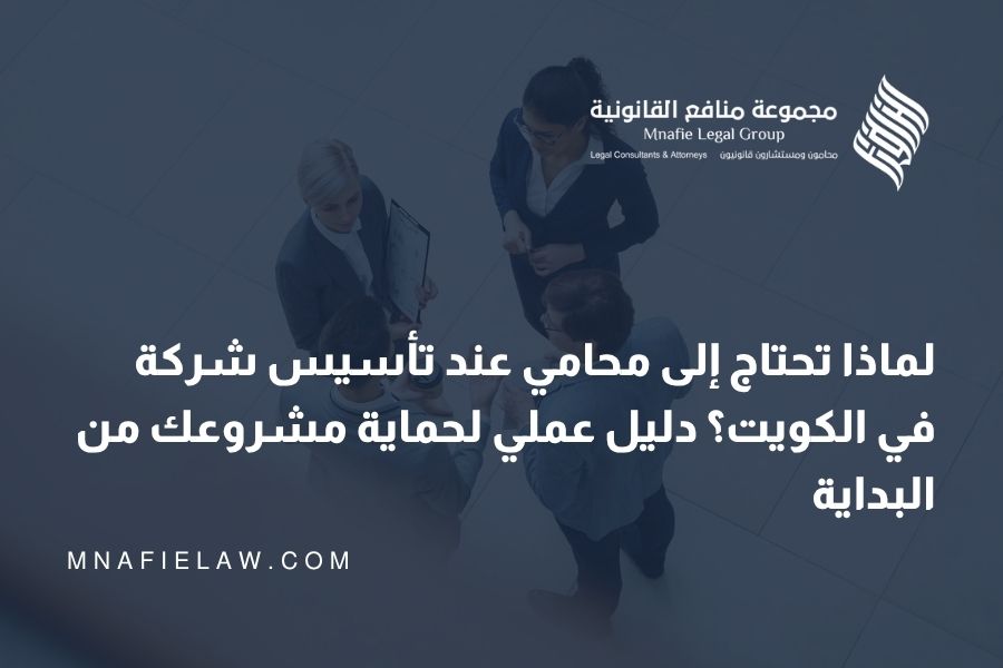 لماذا تحتاج إلى محامي تأسيس شركات في الكويت؟ دليل عملي لحماية مشروعك من البداية