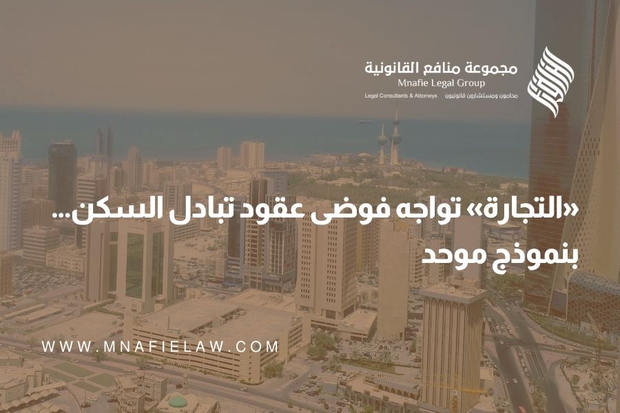 «التجارة» تواجه فوضى عقود تبادل السكن... بنموذج موحد