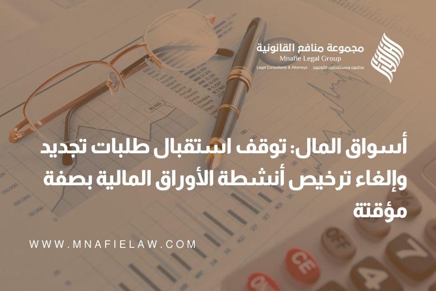أسواق المال توقف استقبال طلبات تجديد وإلغاء ترخيص أنشطة الأوراق المالية بصفة مؤقتة