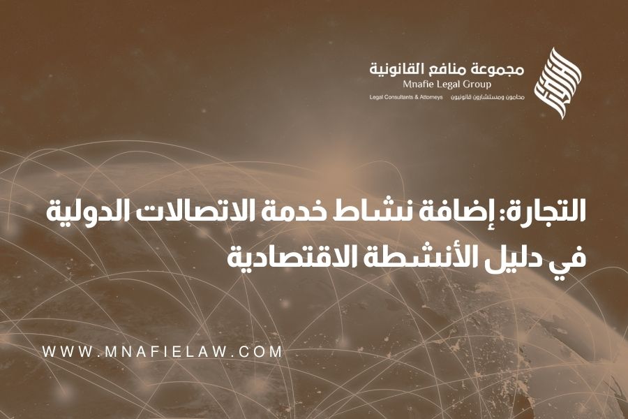 التجارة: إضافة نشاط خدمة الاتصالات الدولية في دليل الأنشطة الاقتصادية