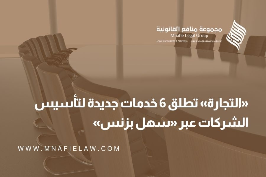«التجارة» تطلق 6 خدمات جديدة لتأسيس الشركات عبر «سهل بزنس»