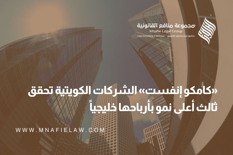 «كامكو إنفست» الشركات الكويتية تحقق ثالث أعلى نمو بأرباحها خليجياً