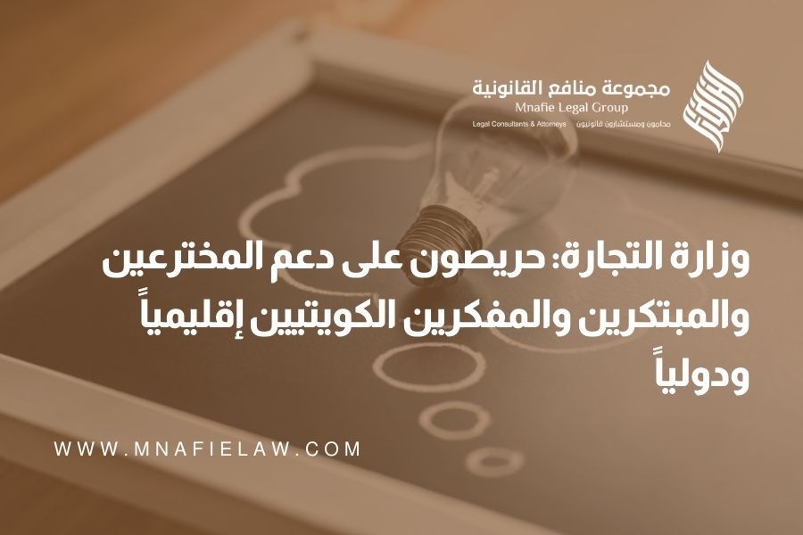 وزارة التجارة حريصون على دعم المخترعين والمبتكرين والمفكرين الكويتيين إقليمياً ودولياً