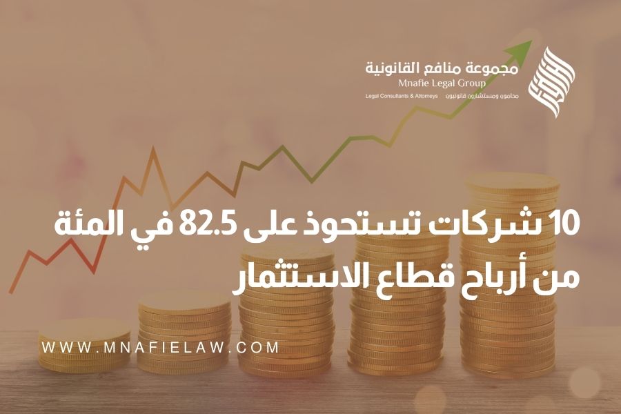10 شركات تستحوذ على 82.5 في المئة من أرباح قطاع الاستثمار