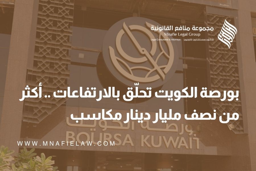بورصة الكويت تحلّق بالارتفاعات .. أكثر من نصف مليار دينار مكاسب