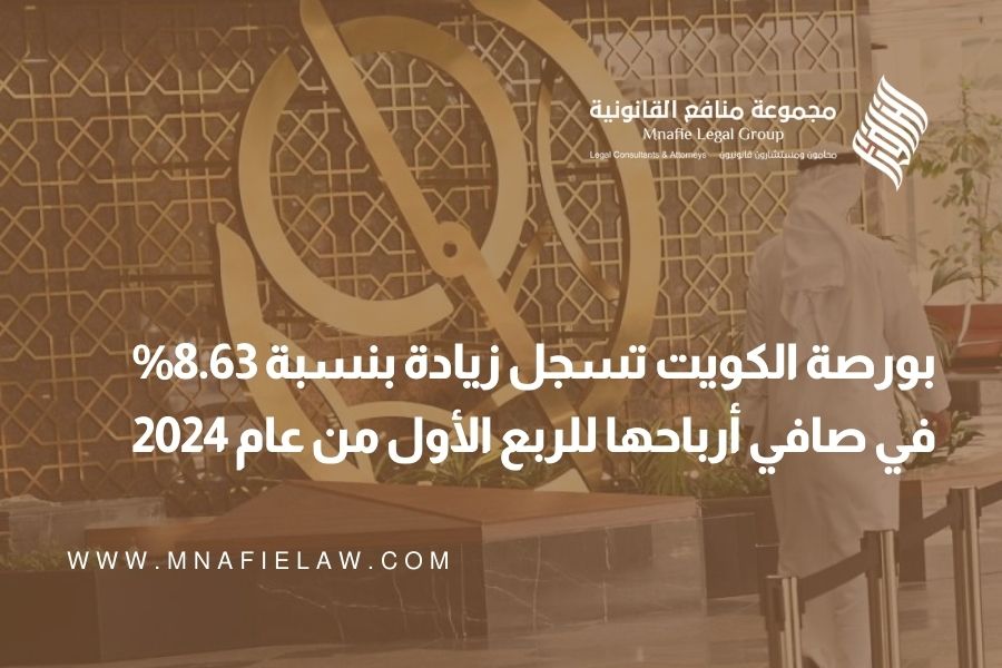 بورصة الكويت تسجل زيادة بنسبة 8.63% في صافي أرباحها للربع الأول من عام 2024