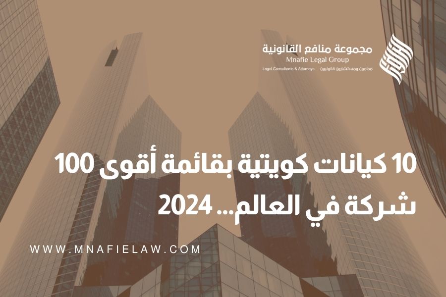 10 كيانات كويتية بقائمة أقوى 100 شركة في العالم… 2024