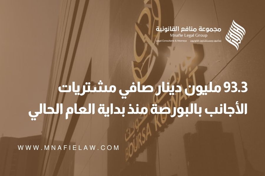 93.3 مليون دينار صافي مشتريات الأجانب بالبورصة منذ بداية العام الحالي
