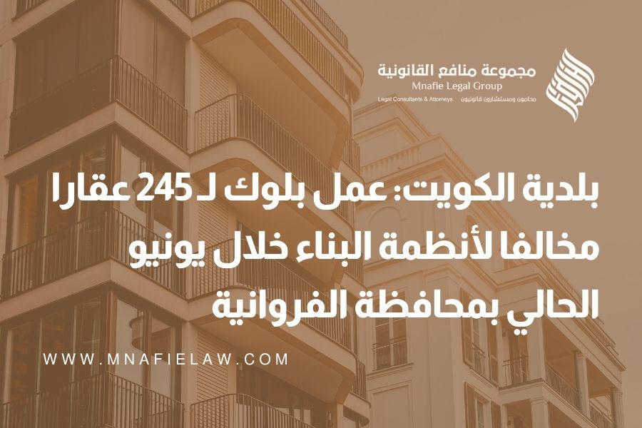 بلدية الكويت: عمل بلوك لـ 245 عقارا مخالفا لأنظمة البناء خلال يونيو الحالي بمحافظة الفروانية
