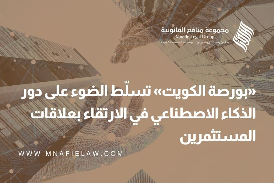 «بورصة الكويت» تسلّط الضوء على دور الذكاء الاصطناعي في الارتقاء بعلاقات المستثمرين