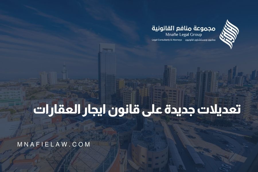 تعديلات جديدة على قانون ايجار العقارات