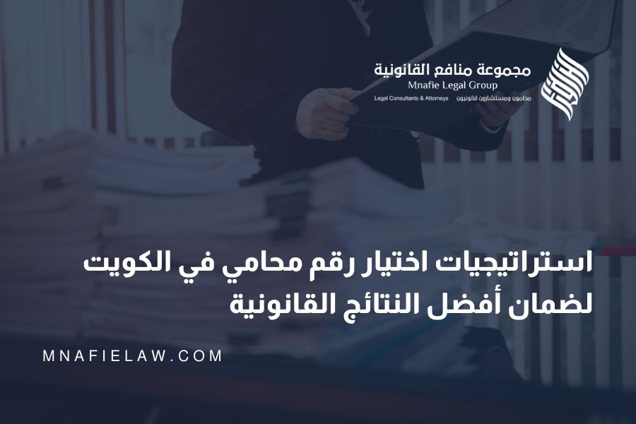 رقم محامي في الكويت 22209856