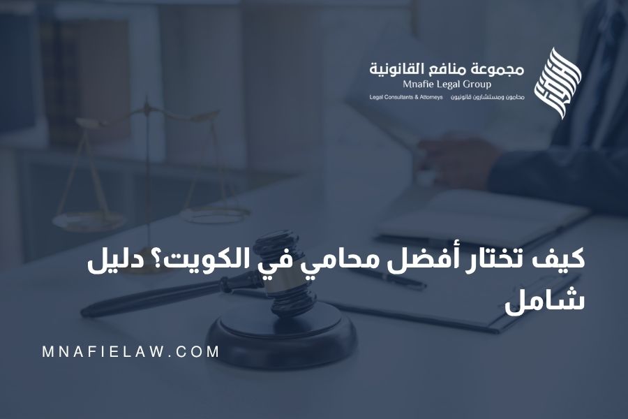 افضل محامي في الكويت للشركات والافراد