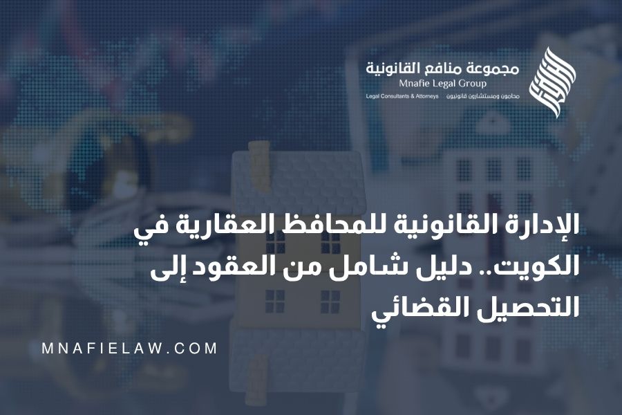 الادارة القانونية للمحافظ العقارية في الكويت