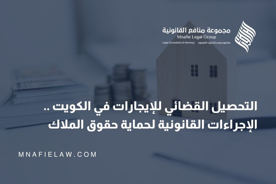 التحصيل القضائي للايجارات في الكويت | الإجراءات القانونية لحماية حقوق الملاك