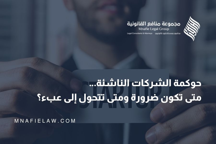 حوكمة الشركات الناشئة